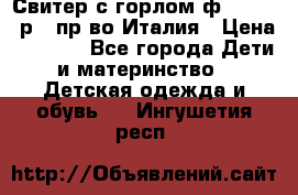 Свитер с горлом ф.Iceberg р.4 пр-во Италия › Цена ­ 2 500 - Все города Дети и материнство » Детская одежда и обувь   . Ингушетия респ.